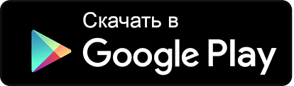 Скачать в Google Play